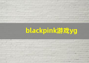 blackpink游戏yg