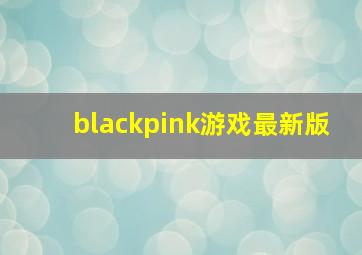 blackpink游戏最新版