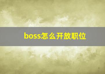 boss怎么开放职位