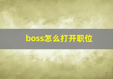 boss怎么打开职位