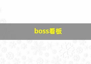 boss看板