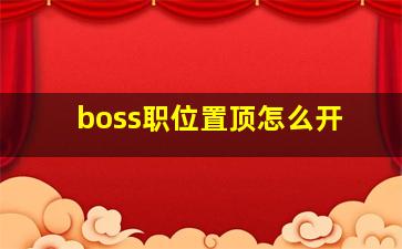 boss职位置顶怎么开