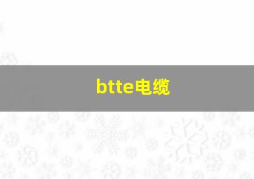 btte电缆