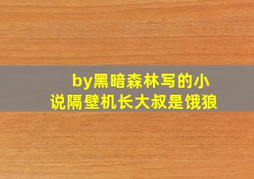 by黑暗森林写的小说隔壁机长大叔是饿狼