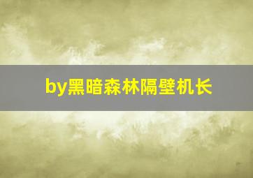 by黑暗森林隔壁机长