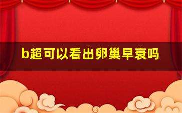 b超可以看出卵巢早衰吗