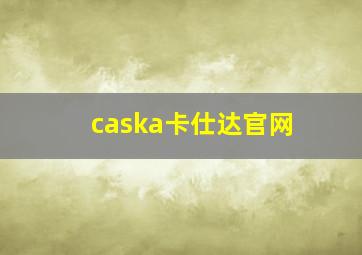 caska卡仕达官网