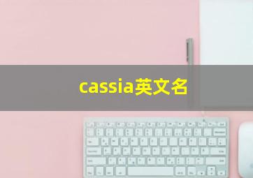 cassia英文名