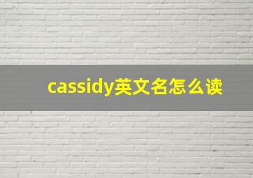 cassidy英文名怎么读