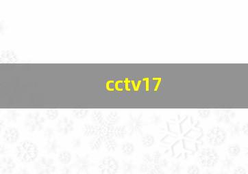 cctv17