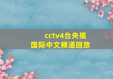 cctv4台央视国际中文频道回放