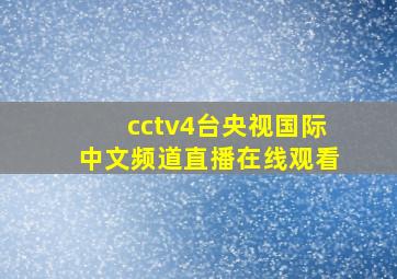 cctv4台央视国际中文频道直播在线观看