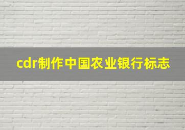 cdr制作中国农业银行标志