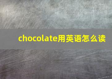 chocolate用英语怎么读