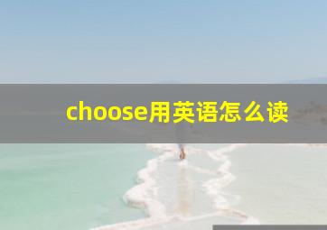 choose用英语怎么读