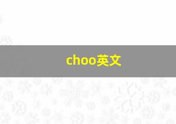 choo英文