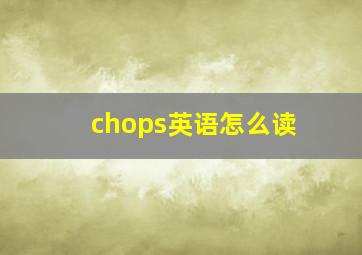 chops英语怎么读