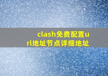 clash免费配置url地址节点详细地址