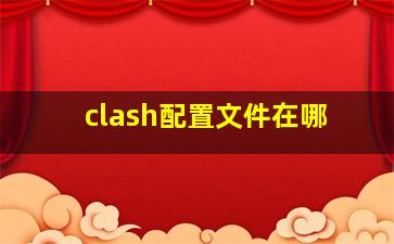 clash配置文件在哪