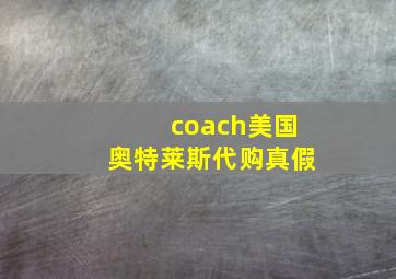 coach美国奥特莱斯代购真假