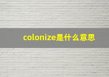 colonize是什么意思