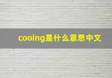 cooing是什么意思中文