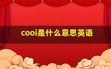 cooi是什么意思英语