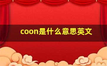 coon是什么意思英文