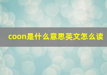 coon是什么意思英文怎么读