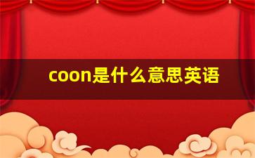 coon是什么意思英语