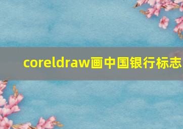 coreldraw画中国银行标志