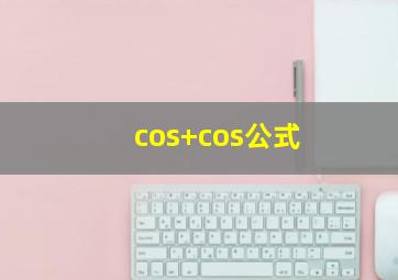 cos+cos公式