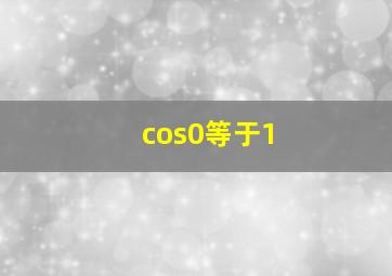 cos0等于1