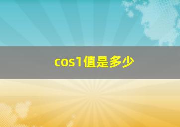 cos1值是多少