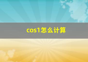 cos1怎么计算