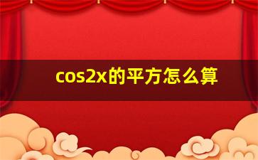 cos2x的平方怎么算