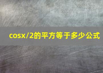 cosx/2的平方等于多少公式