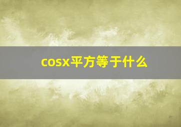 cosx平方等于什么