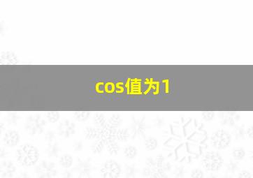 cos值为1