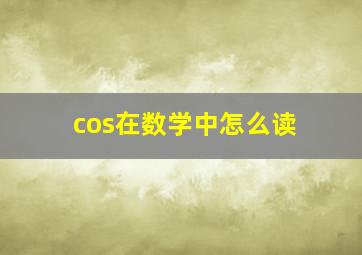 cos在数学中怎么读