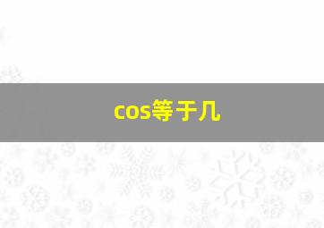 cos等于几