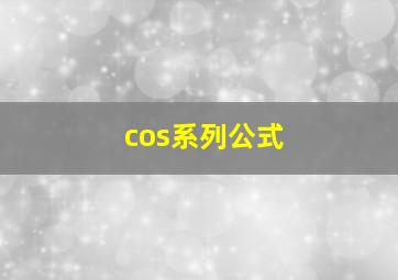 cos系列公式