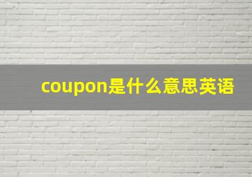 coupon是什么意思英语