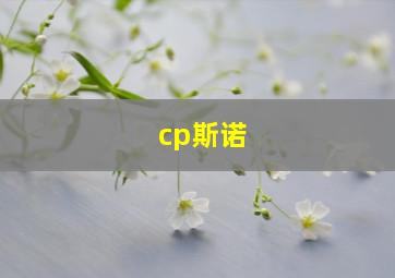 cp斯诺