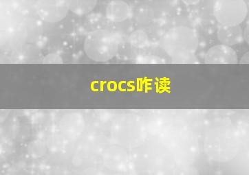 crocs咋读