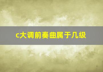 c大调前奏曲属于几级