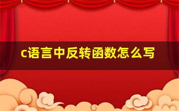 c语言中反转函数怎么写