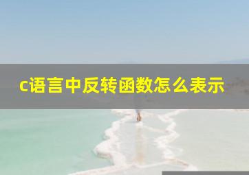 c语言中反转函数怎么表示