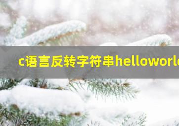 c语言反转字符串helloworld