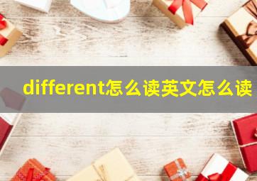 different怎么读英文怎么读